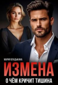 Обложка книги «Измена. О чём кричит тишина»