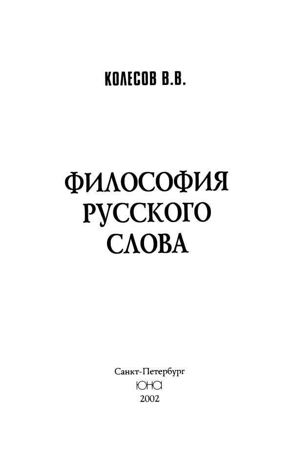 Обложка книги «Философия русского слова»