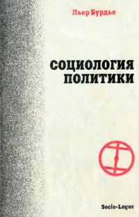 Обложка книги «Социология политики»