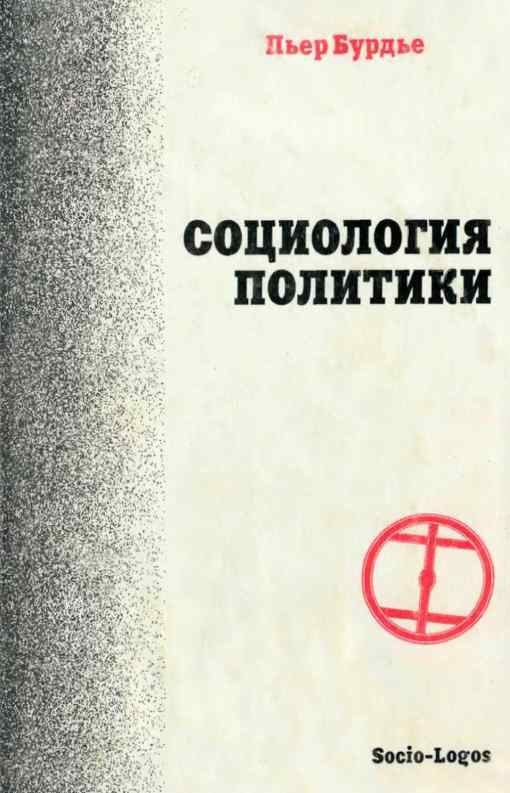 Обложка книги «Социология политики»