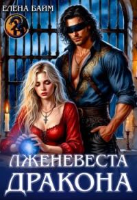 Обложка книги «Лженевеста дракона»