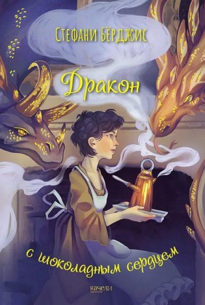 Обложка книги «Дракон с шоколадным сердцем»