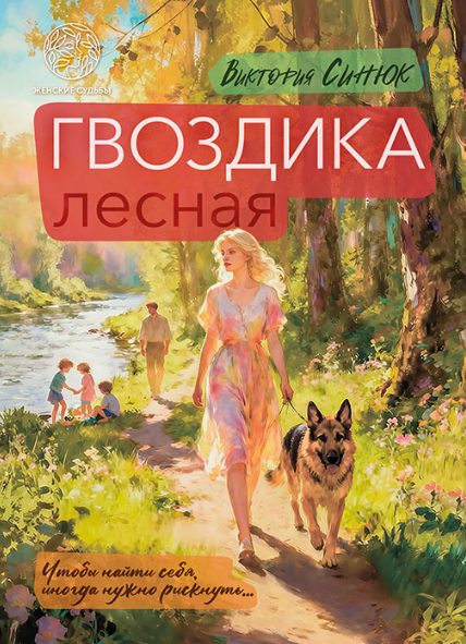 Обложка книги «Гвоздика лесная»