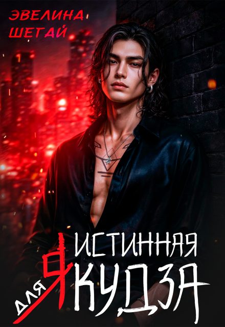 Обложка книги «Истинная для якудза»