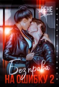 Обложка книги «Без права на ошибку. Том 2»