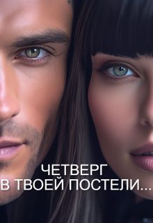 Обложка книги «Четверг В Твоей Постели...»