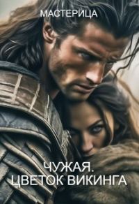 Обложка книги «Чужая. Цветок викинга»