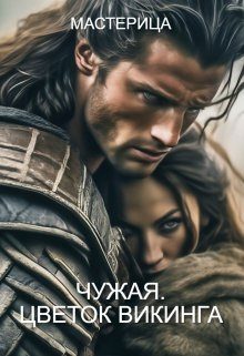 Обложка книги «Чужая. Цветок викинга»