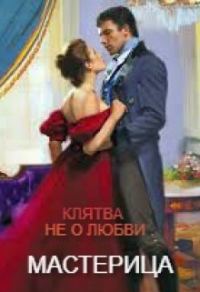 Обложка книги «Клятва не о любви...»