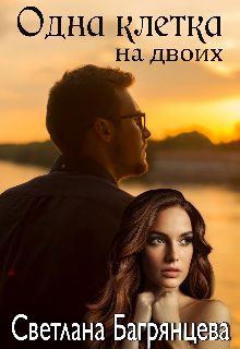 Обложка книги «Одна клетка на двоих»