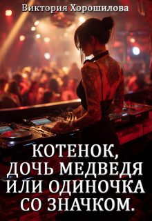 Обложка книги «Котенок, дочь медведя или одиночка со значком»
