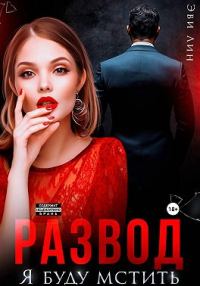 Обложка книги «Развод. Я буду мстить»