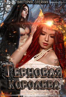 Обложка книги «Терновая Королева»