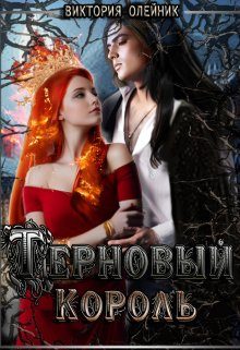Обложка книги «Терновый Король»