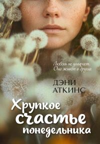 Обложка книги «Хрупкое счастье понедельника»