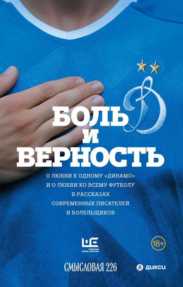 Обложка книги «Боль и верность. О любви к одному «Динамо» и о любви ко всему футболу в рассказах современных писателей и болельщиков»