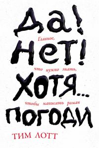 Обложка книги «Да! Нет! Хотя… Погоди: Главное, что нужно знать, чтобы написать роман»