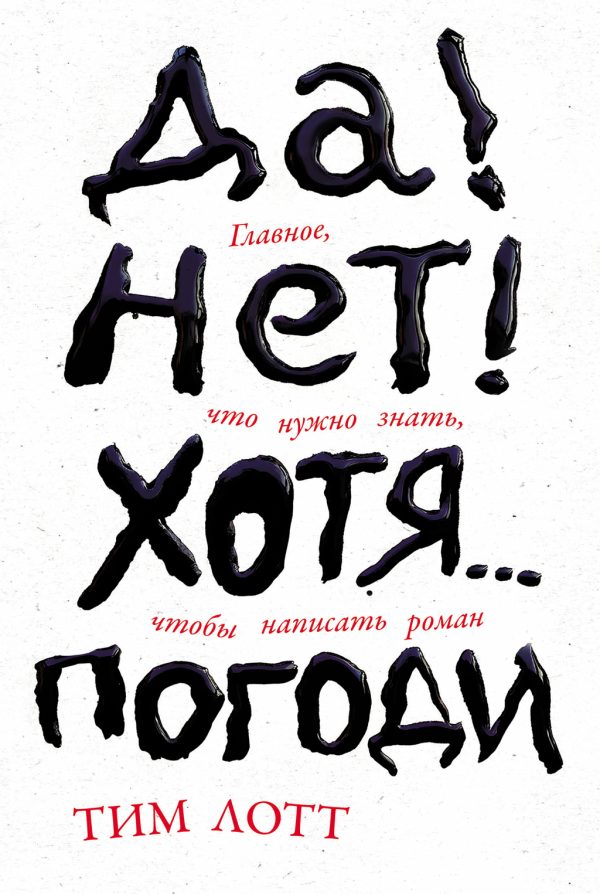 Обложка книги «Да! Нет! Хотя… Погоди: Главное, что нужно знать, чтобы написать роман»