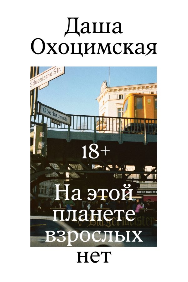 Обложка книги «На этой планете взрослых нет»