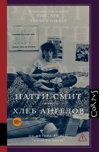 Обложка книги «Хлеб ангелов»