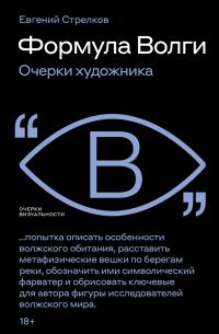 Обложка книги «Формула Волги. Очерки художника»