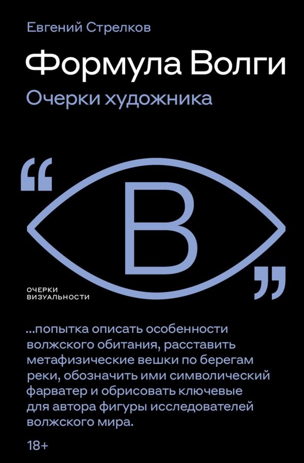 Обложка книги «Формула Волги. Очерки художника»