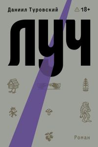 Обложка книги «Луч»