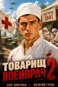 Обложка книги «Товарищ военврач 2»
