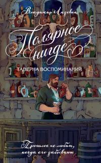 Обложка книги «Полярное нигде. Таверна воспоминаний»