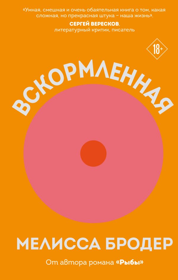 Обложка книги «Вскормленная»