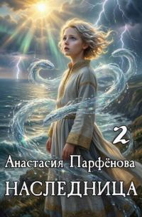 Обложка книги «Наследница 2»