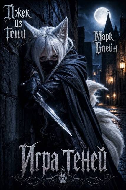 Обложка книги «Игра теней»
