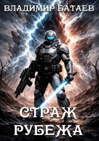 Обложка книги «Страж Рубежа»