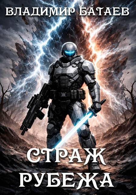 Обложка книги «Страж Рубежа»