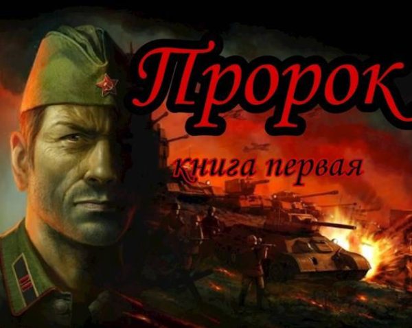 Обложка книги «Пророк»