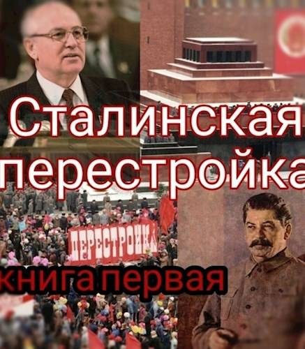 Обложка книги «Сталинская перестройка, книга первая»