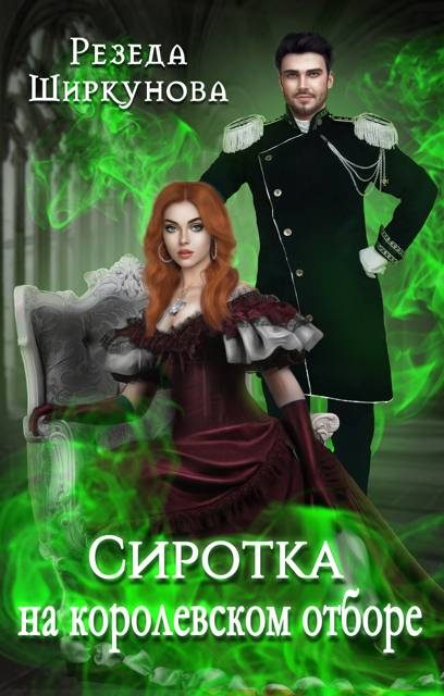 Обложка книги «Сиротка на королевском отборе»