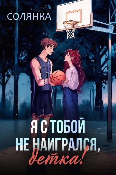 Обложка книги «Я с тобой не наигрался, детка!»