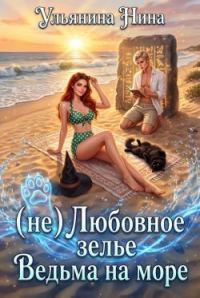 Обложка книги «(не) Любовное зелье. Ведьма на море»