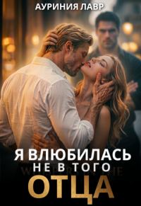 Обложка книги «Я влюбилась не в того отца»