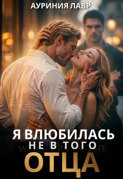 Обложка книги «Я влюбилась не в того отца»