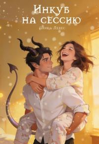 Обложка книги «Инкуб на сессию»