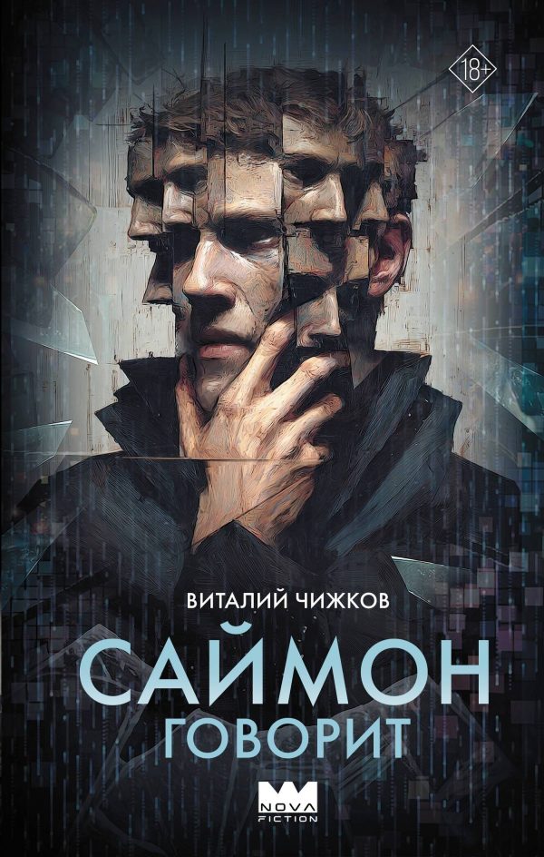 Обложка книги «Саймон говорит»