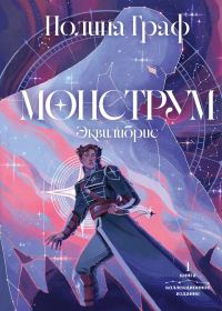 Обложка книги «Монструм. Коллекционное издание»