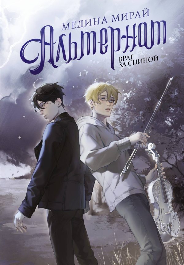 Обложка книги «Враг за спиной»