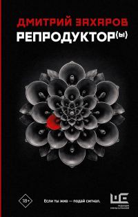 Обложка книги «Репродуктор(ы)»