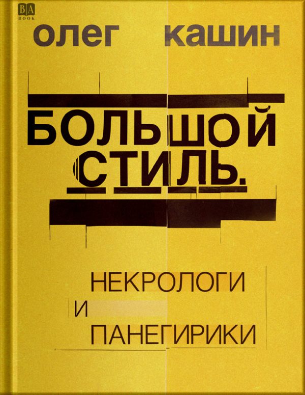 Обложка книги «Большой стиль. Панегирики и некрологи»