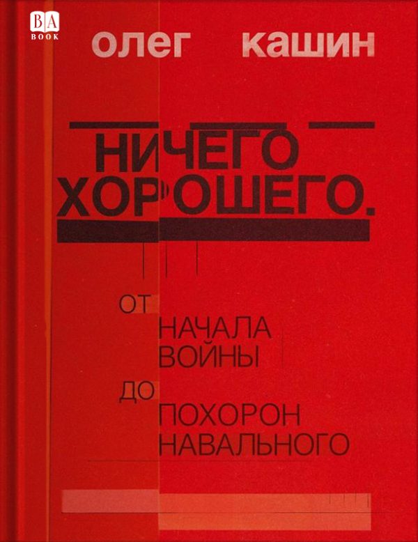 Обложка книги «Ничего хорошего. От начала войны до похорон Навального.»