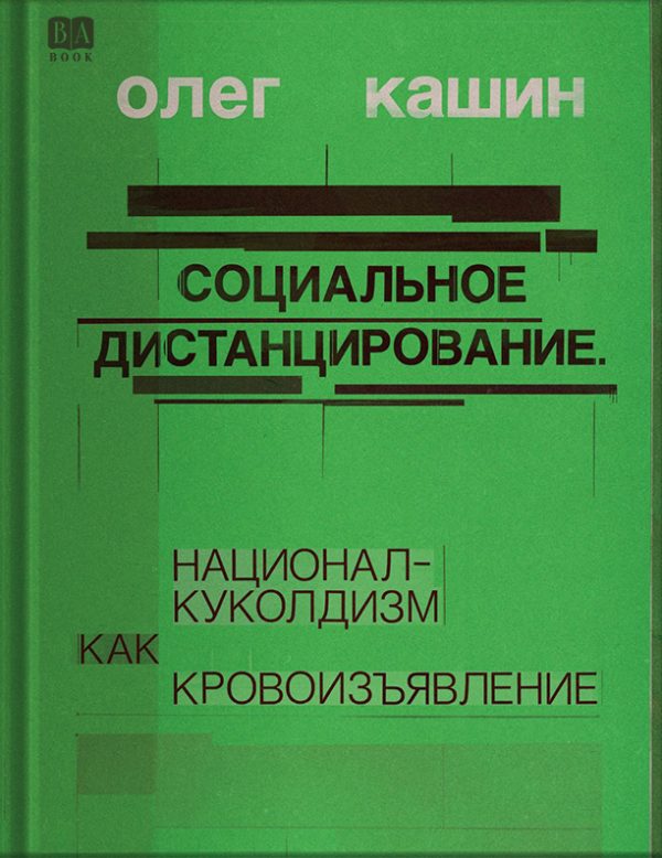 Обложка книги «Социальное дистанцирование. Национал-куколдизм как кровоизъявление»
