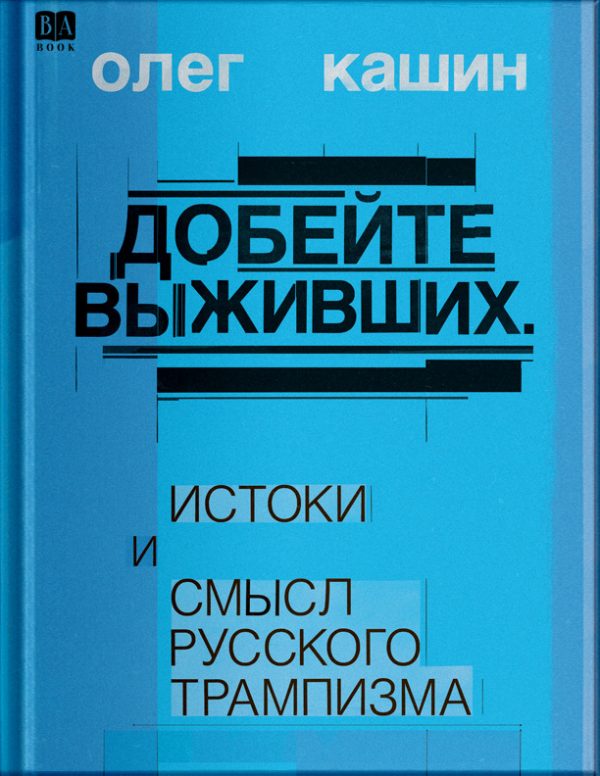 Обложка книги «Добейте выживших. Истоки и смысл русского трампизма»
